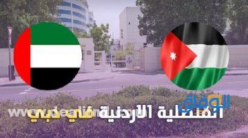 القنصلية الأردنية دبي
