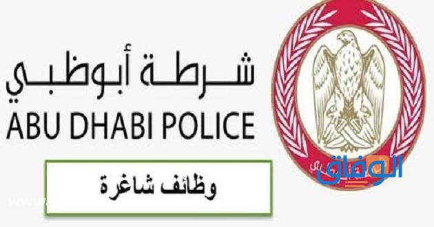 توظيف شرطة أبوظبي