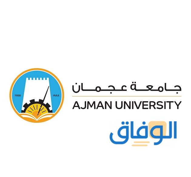 شروط الالتحاق بجامعة عجمان