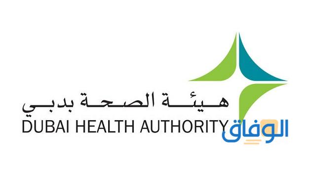 هيئة الصحة دبي