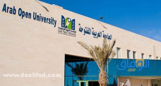تسجيل الطلبة الجدد في الجامعة العربية المفتوحة الرياض