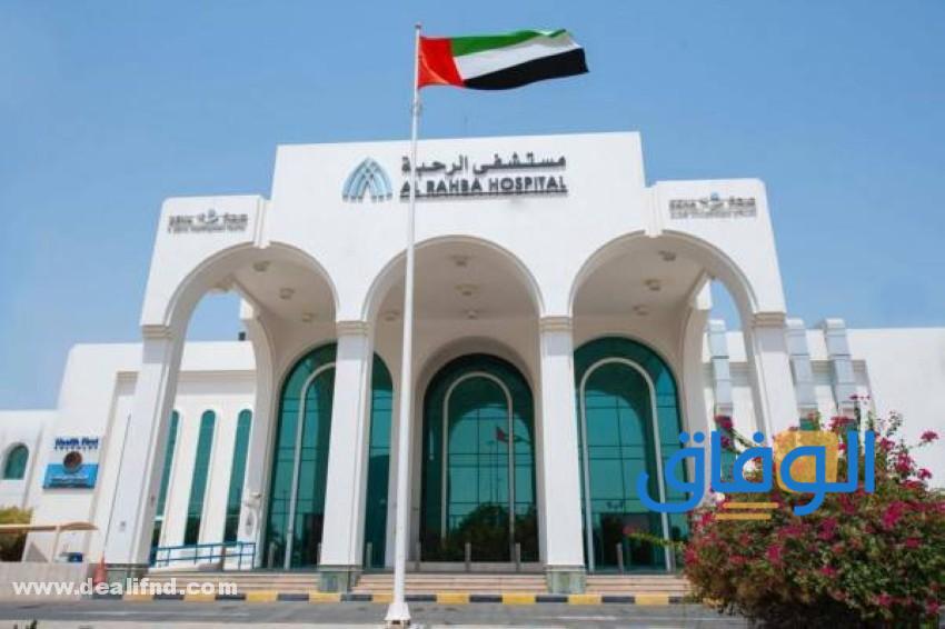 مستشفيات حكومية في أبوظبي
