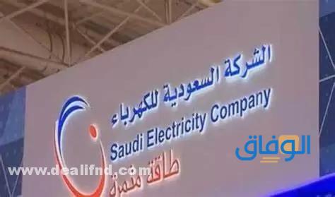 شركة الكهرباء داخل المملكة العربية السعودية