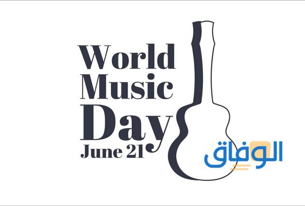 اليوم العالمي للموسيقى