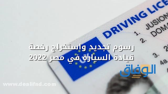 تجديد رخصة قيادة منتهية