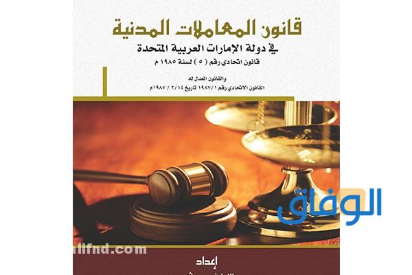  قانون المعاملات المدنية الاماراتي