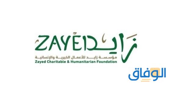 مؤسسة زايد للاعمال الخيرية