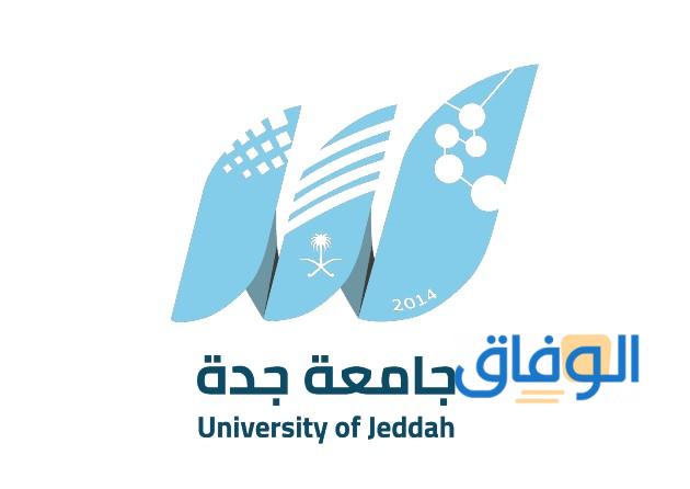 جامعة جدة تسجيل دخول