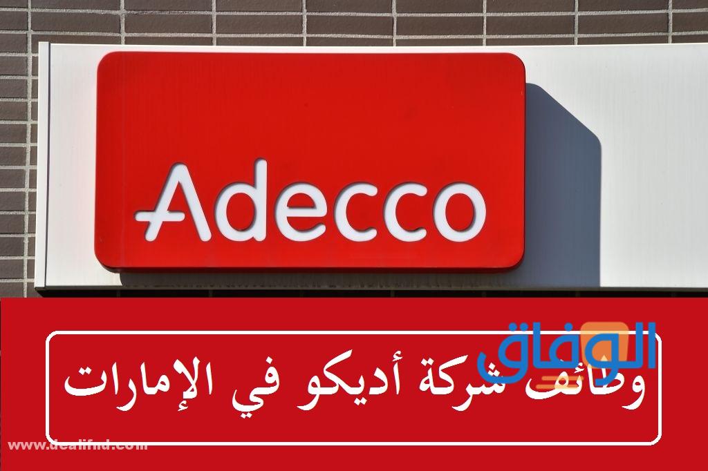 شركة أديكو الشرق الأوسط للتوظيف في دبي