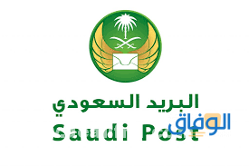 الخطوات التي يتخذها البريد السعودي من أجل شحن الطرد