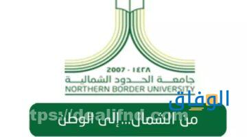 تخصصات جامعة الحدود الشمالية