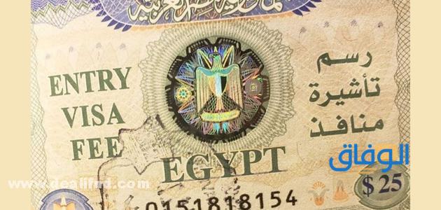 رسوم تأشيرة الدخول لمصر