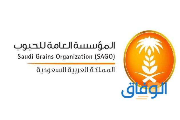 أهداف مؤسسة الحبوب العامة السعودية