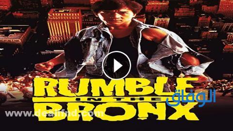 فيلم Rumble in the Bronx لجاكي شان