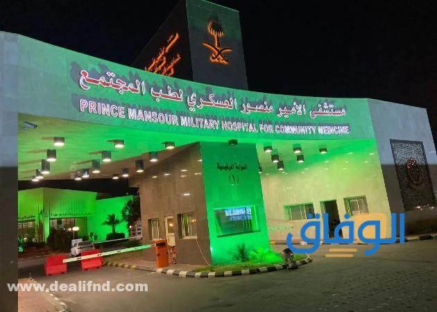مستشفى الامير منصور العسكري