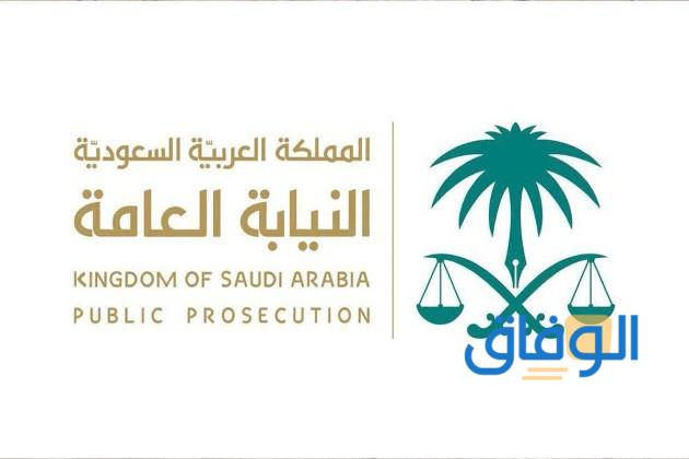 اختصاص النيابة العامة في السعودية