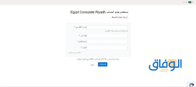 إنشاء حساب بالسفارة المصرية في الرياض