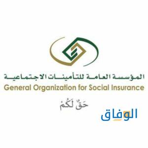 التأمينات الاجتماعية السعودية
