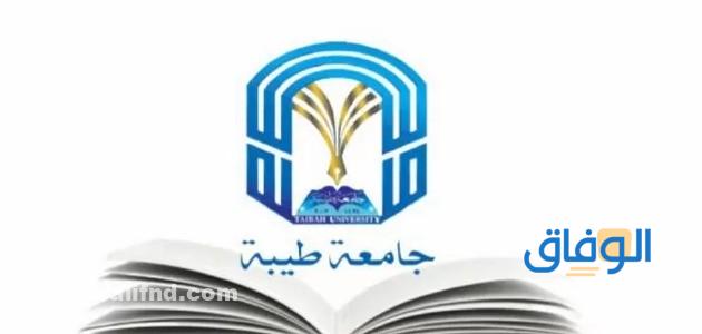 التسجيل في منحة جامعة طيبة