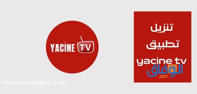 تنزيل تطبيق yacine tv