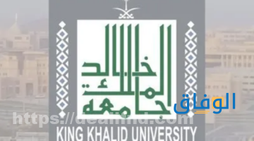 جامعة الملك خالد تخصصات