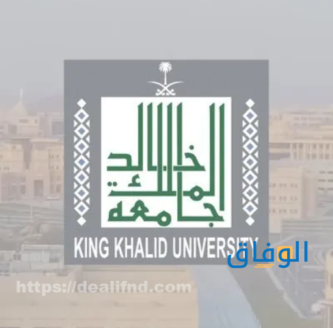 جامعة الملك خالد تخصصات
