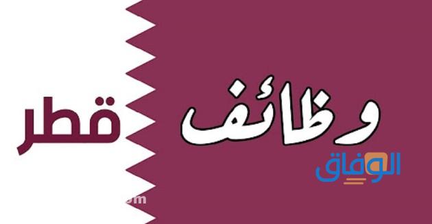 وظائف قطر للبترول