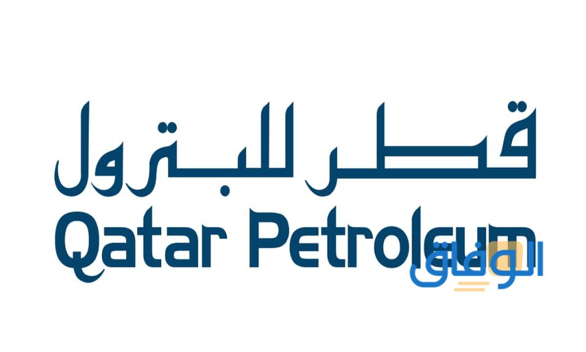 المستندات المطلوبة للتقديم في شركة قطر للبترول