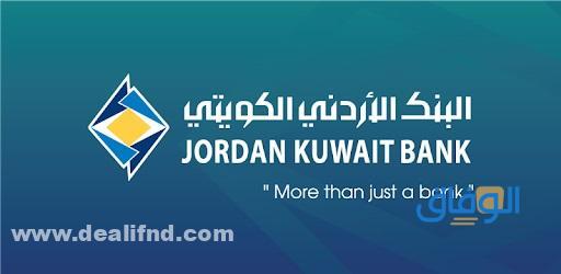 البنك الأردني الكويتي خدمة العملاء