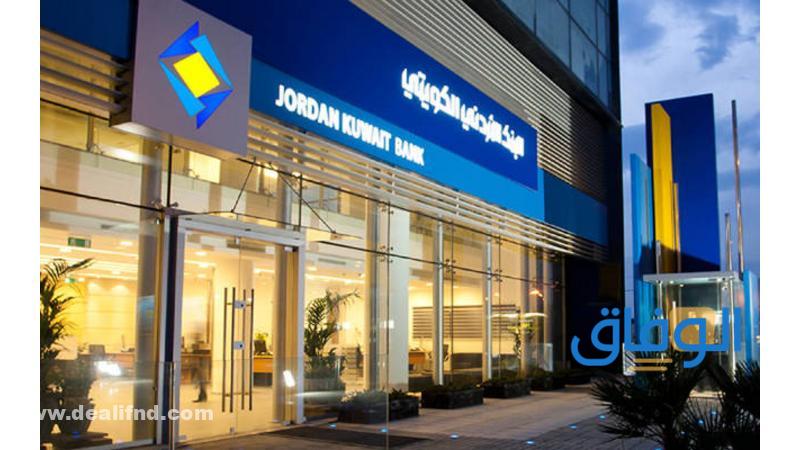 فرع البنك الأردني الكويتي