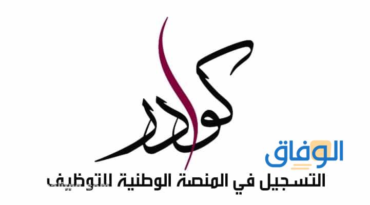 منصة كوادر للتوظيف في دولة قطر