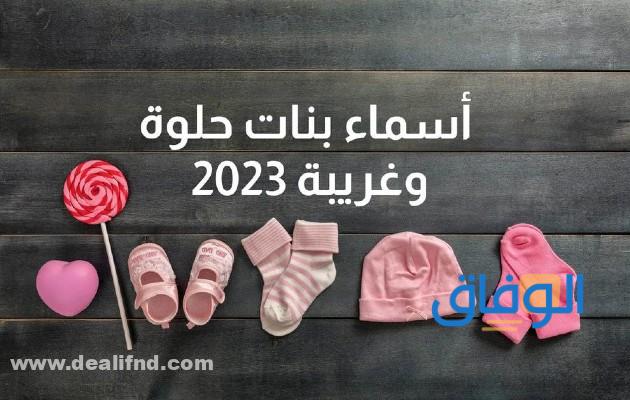اسماء بنات حلوة وغريبة 2024| 200 اسم منوع وجميل