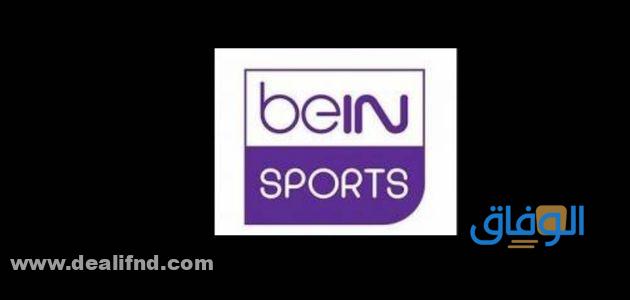تردد قناة bein sport الإخبارية المفتوحة نايل سات