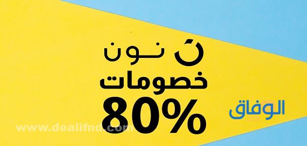 المنتجات المتاحة من موقع نون في مصر