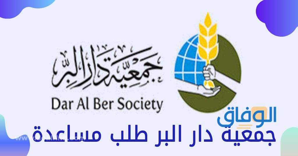 جمعية دار البر عجمان طلب مساعدة