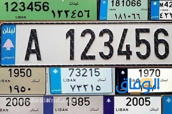 أرقام لوحات السيارات بدون رموز في لبنان