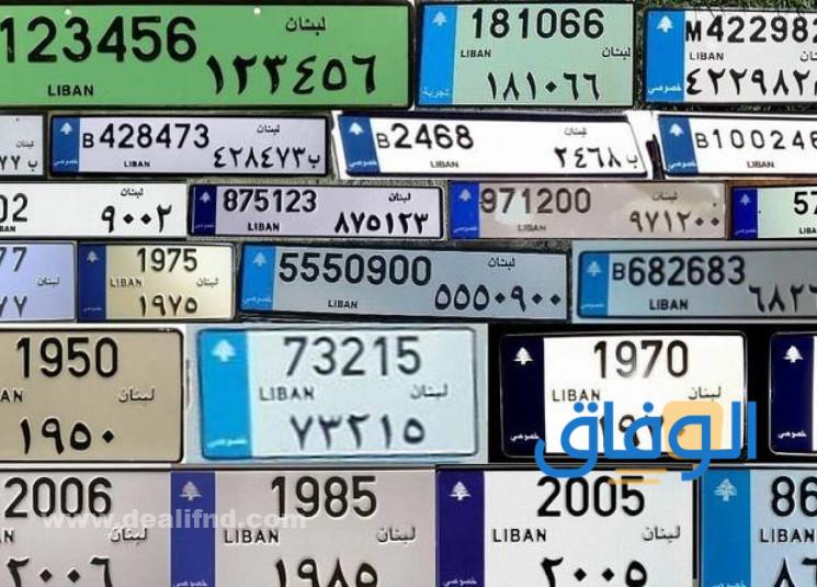 أرقام ورموز لوحات السيارات في لبنان