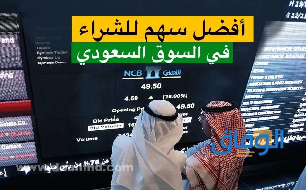 افضل الاسهم السعودية للاستثمار