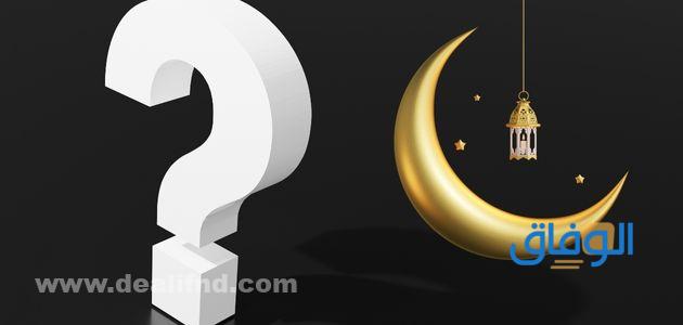 اسئلة رمضانية
