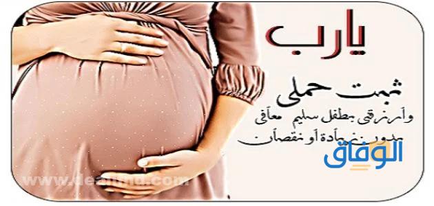 دعاء للمرأة الحامل