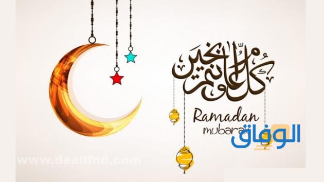عبارات رمضان كل عام وانتم بخير
