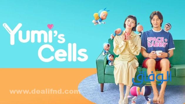 خلايا يُومي  Yumi’s Cells