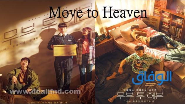 Move To Heaven الرحيل الأخير