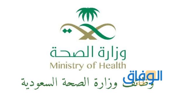 توظيف وزارة الصحة السعودية