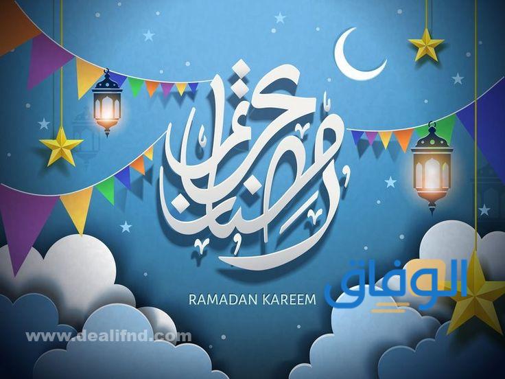 صور حديثة لشهر رمضان
