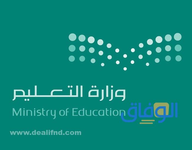 وزارة التعليم السعودية وظائف