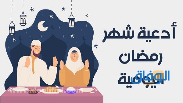 أدعية رمضانية مستجابة