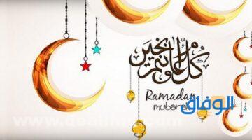 رمضان كريم كل عام وأنتم بخير