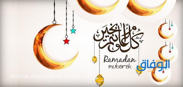 رمضان كريم كل عام وأنتم بخير | +60 أجمل التهاني
