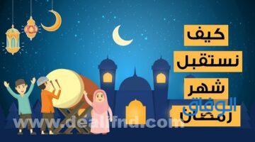 كيف نستقبل شهر رمضان